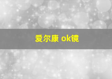 爱尔康 ok镜